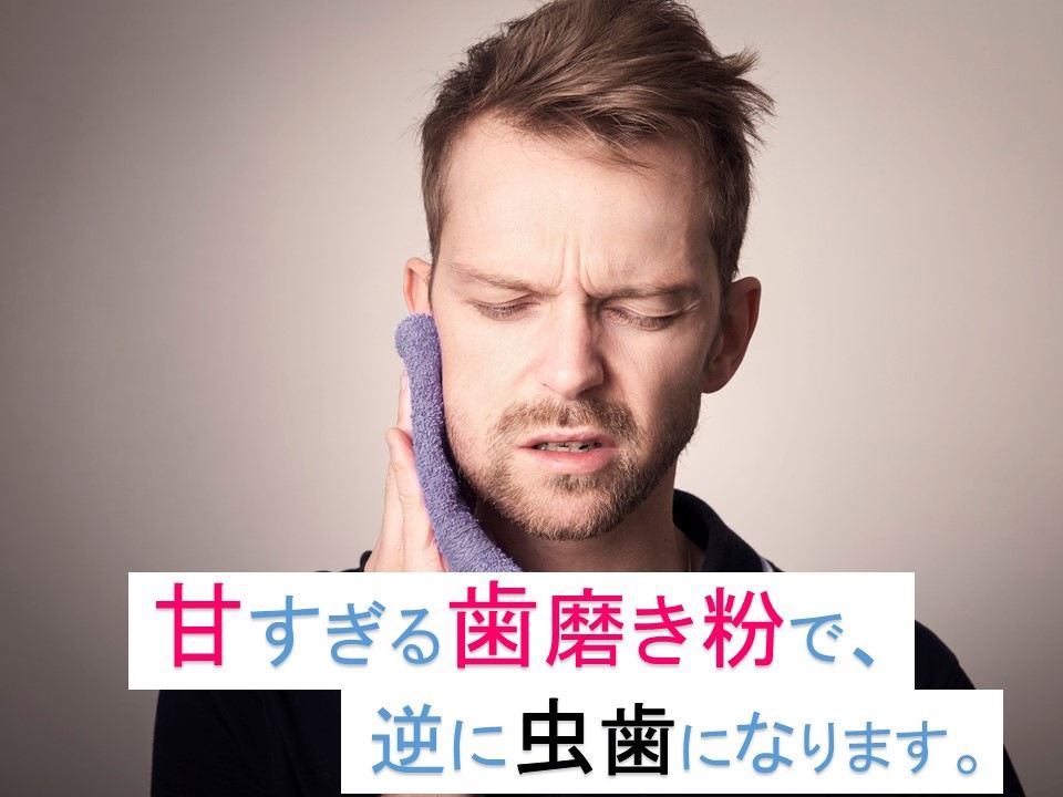 甘すぎる歯磨き粉で、逆に虫歯になります
