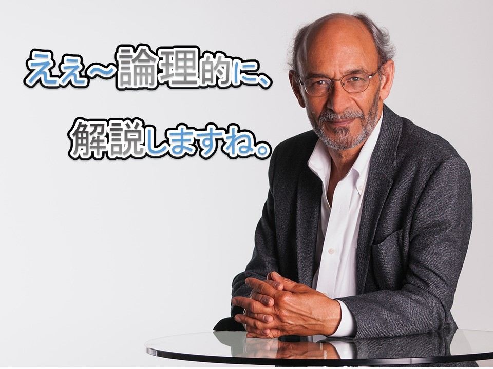ええ～論理的に、解説しますね
