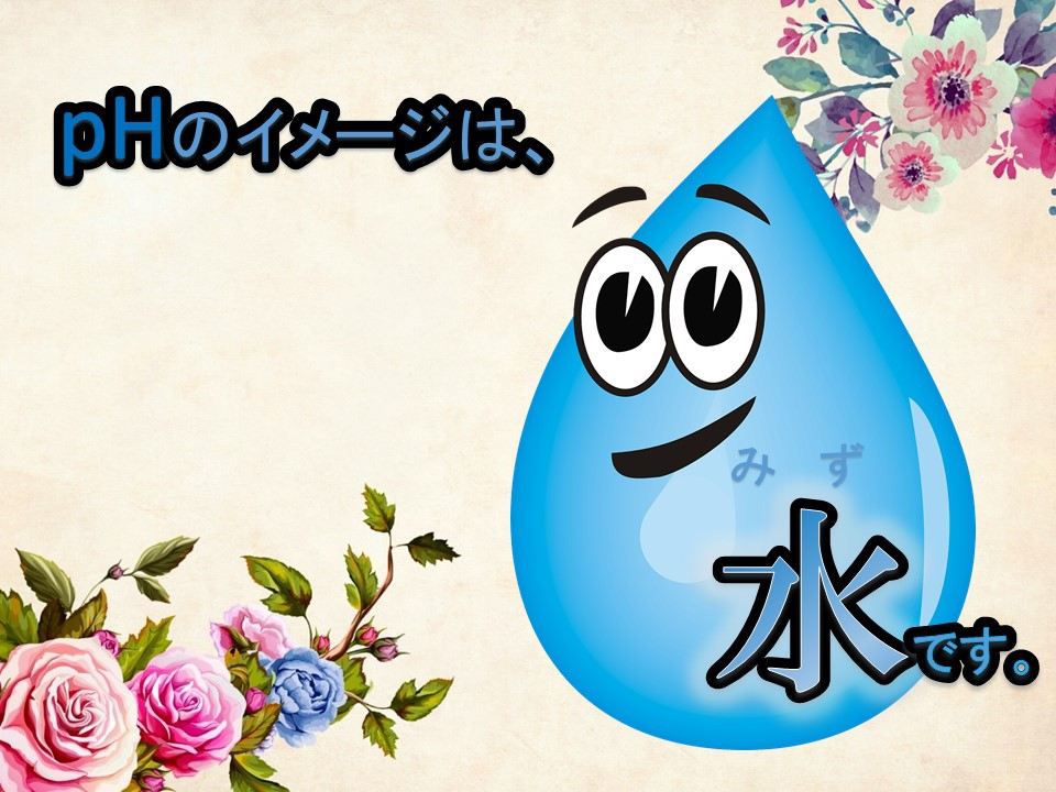 pHのイメージは、水です