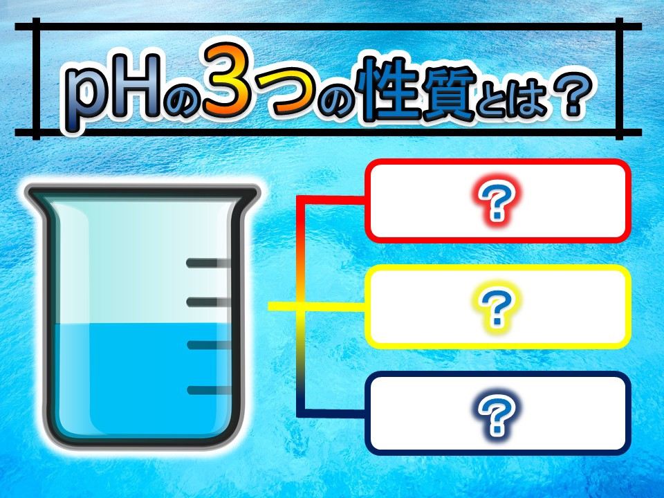 pHの3つの性質とは？