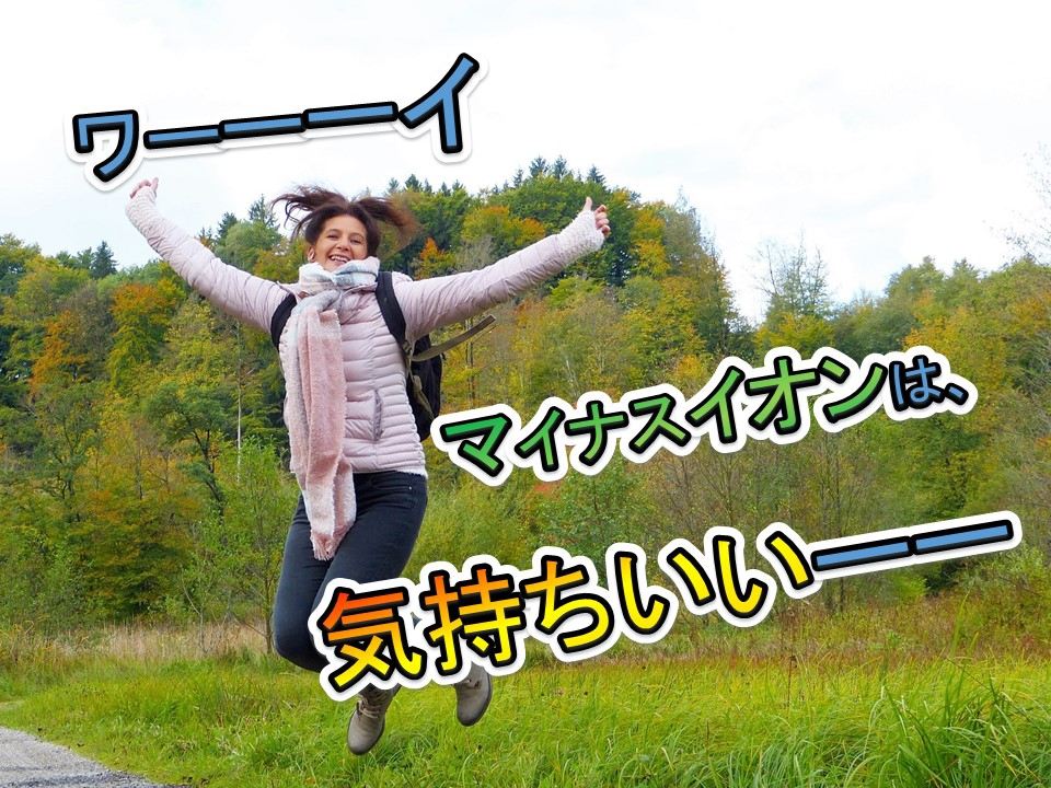 マイナスイオンは気持ちいいーーー