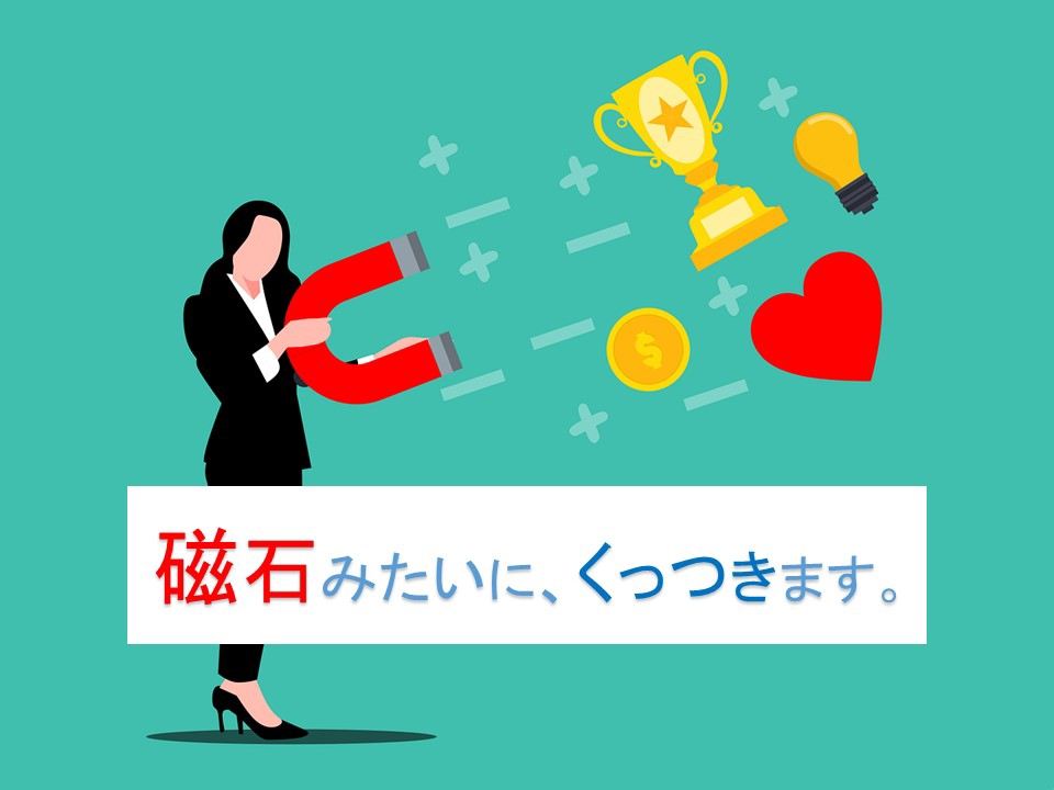磁石みたいに、くっつきます
