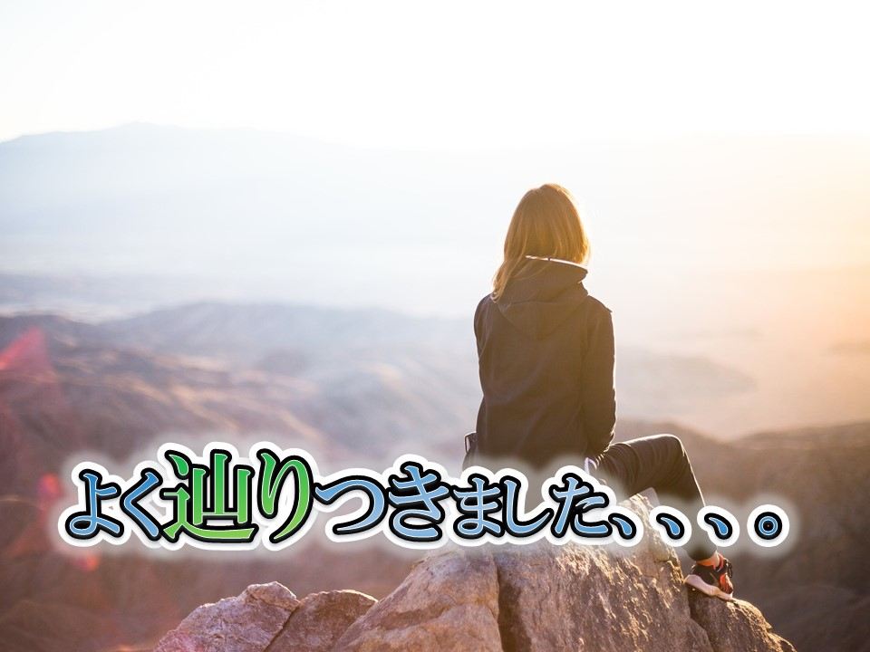 よく辿りつきました