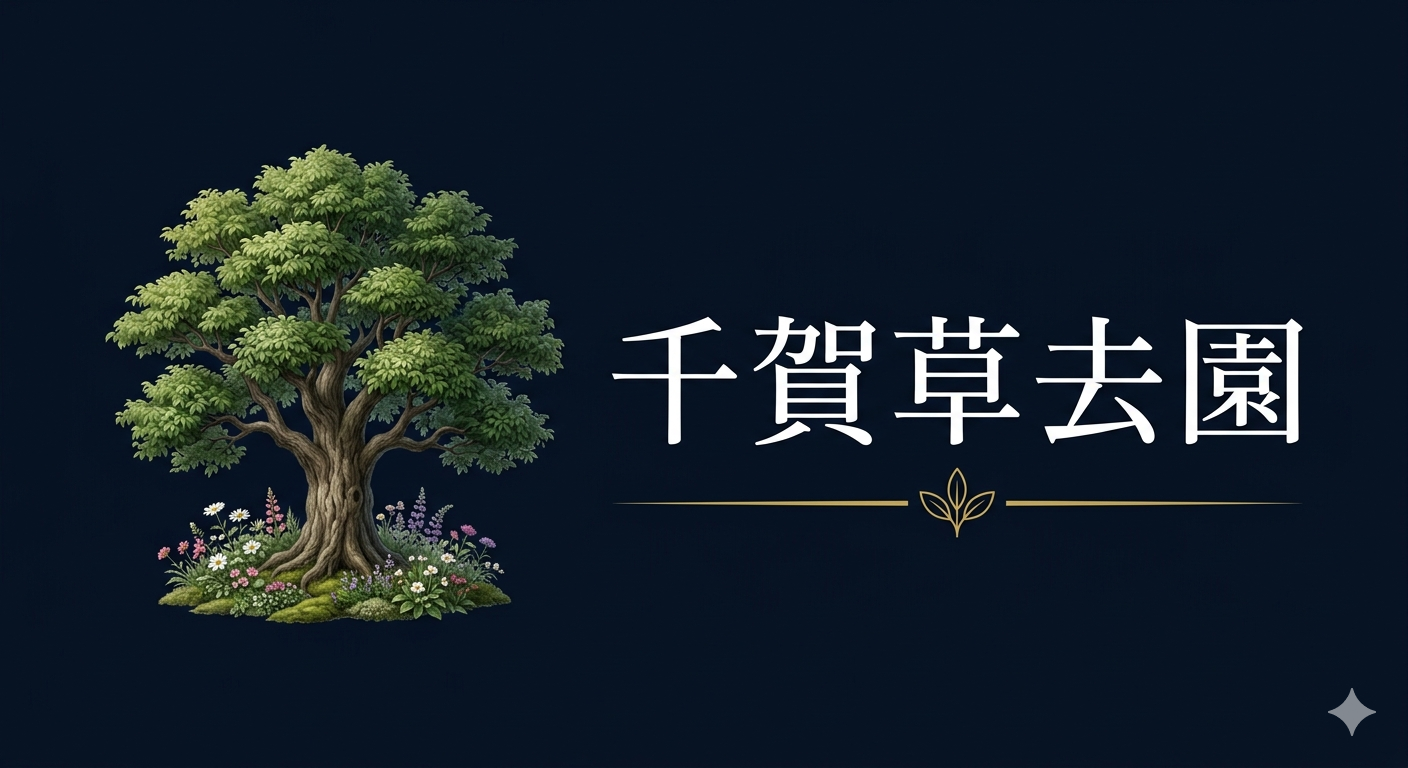 千賀草去園